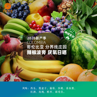 哥伦比亚进口分界线庄园辣椒波旁厌氧日晒精品咖啡生豆2026新产季