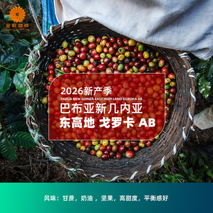 金粽咖啡巴布亚新几内亚东高地戈罗卡AB咖啡生豆2026新产季意式