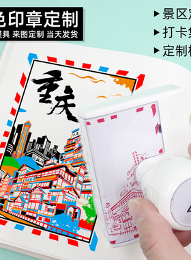 套色印章定刻景区多色文创印章定制旅游景点打卡马年套印叠色印章