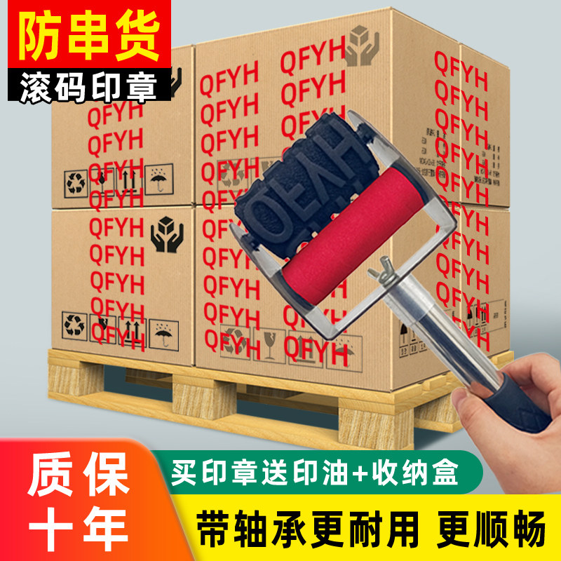 防串货滚码器啤酒白酒饮料包装纸箱滚轮印章外箱滚筒印章墙体广告滚刷印章数字字母组合串货刷码器