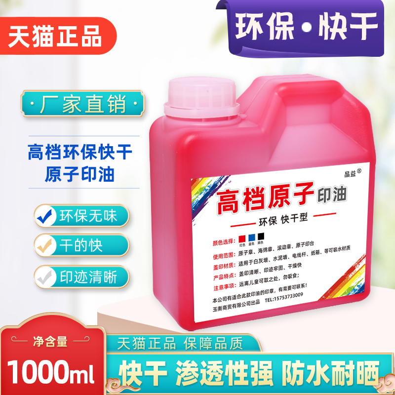 大瓶快干原子印油红色印泥专用油印台补充印油滚码器刷码器海绵印章墙体章专用快干印油1000ml黑色蓝黄色晶益