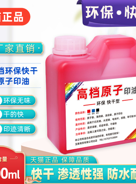 大瓶快干原子印油红色印泥专用油印台补充印油滚码器刷码器海绵印章墙体章专用快干印油1000ml黑色蓝黄色晶益