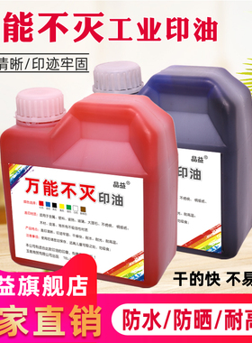 万能不灭印油工业不灭印油金属塑料墙体木材pvc编织袋快干擦不掉不褪色专用不灭印油红白色蓝黑绿色油