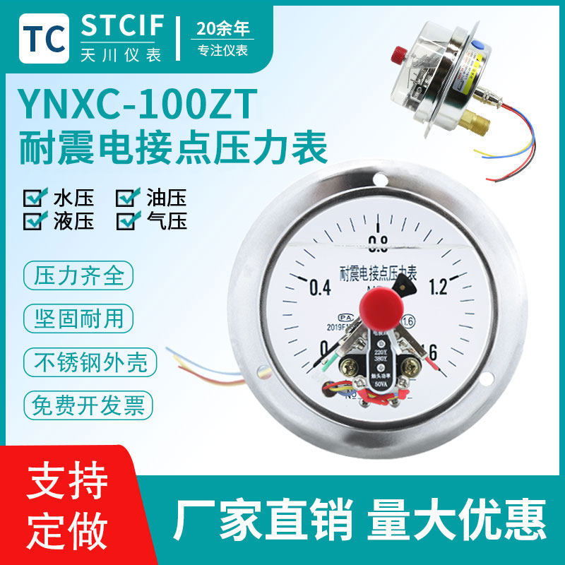 上海天川YNXC-100ZT耐震电接点压力表轴向带边抗震水压真空控制器