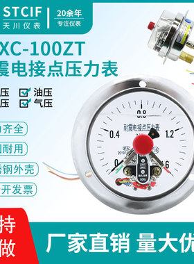 上海天川YNXC-100ZT耐震电接点压力表轴向带边抗震水压真空控制器