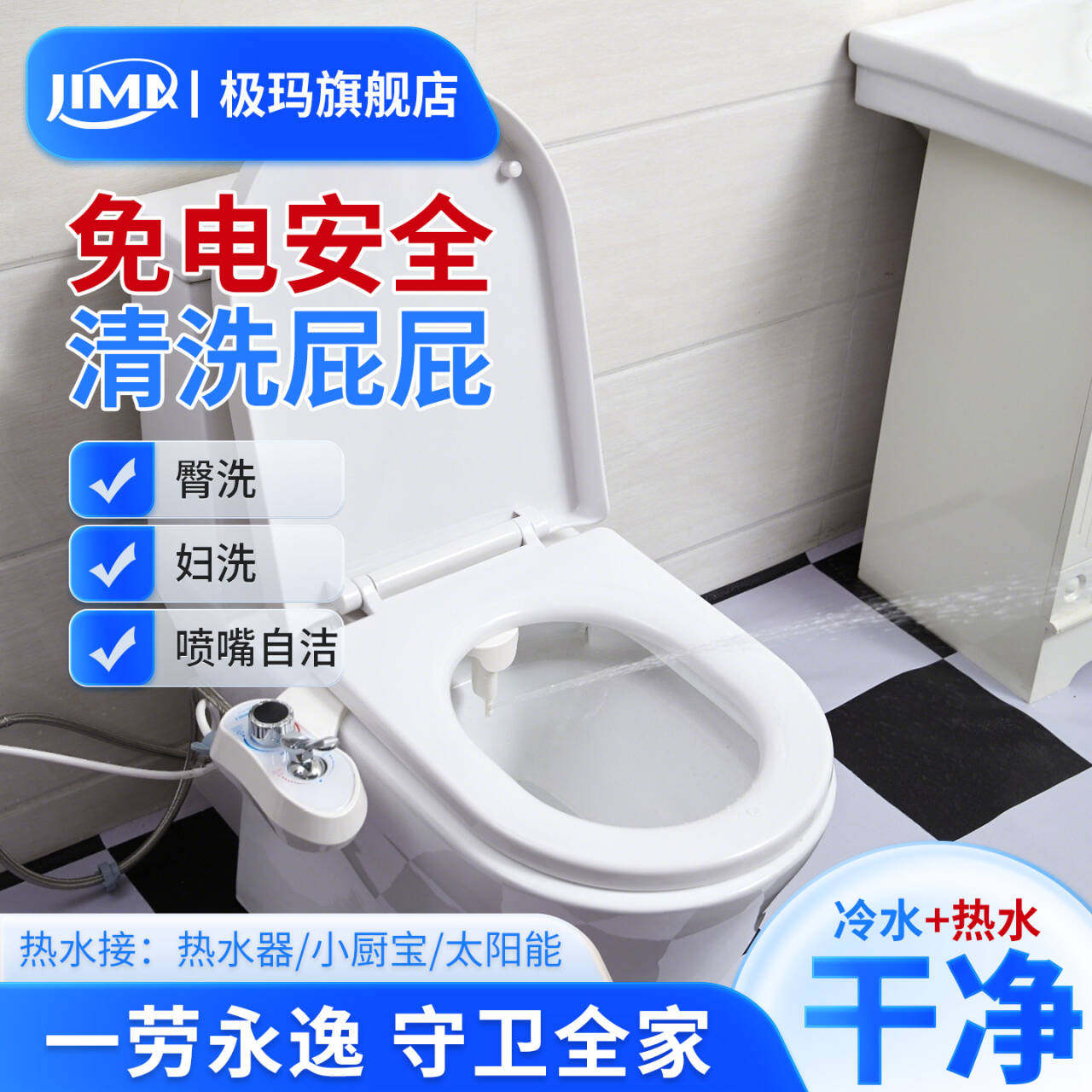 极玛不用电冷热洁身器妇洗器洗屁股坐便喷水冲洗器家用智能马桶盖