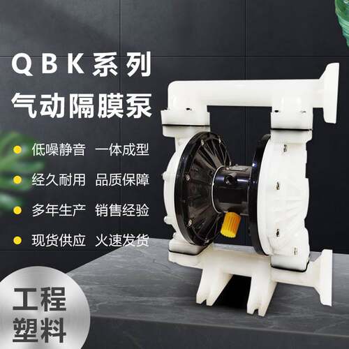 厂家直供QBK50/65工程塑料气动隔膜泵工业高温隔膜泵不停机抽水泵
