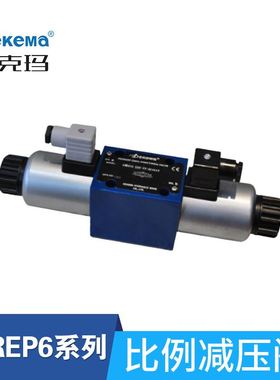 厂家直销德克玛3DREP6/3DREPE6/3DRE型三通比例减压阀