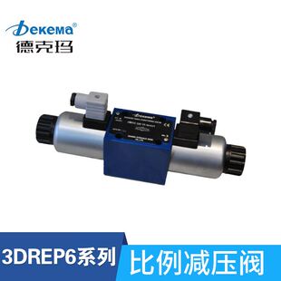 厂家直销德克玛3DREP6 3DRE型三通比例减压阀 3DREPE6
