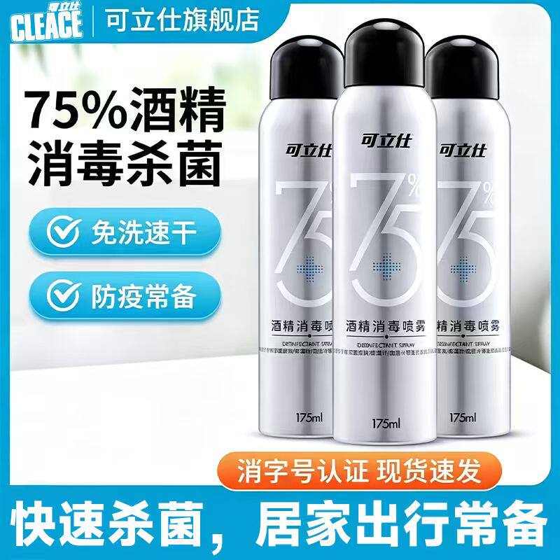 可立仕75度酒精消毒喷雾175ml