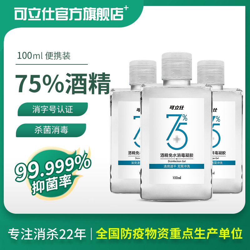 可立仕75%酒精免洗洗手液便携式