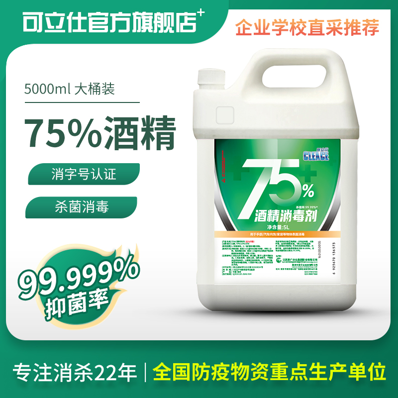 可立仕75度酒精消毒液杀菌消毒水