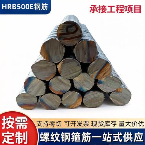 HRB500E螺纹钢筋测试样品 建筑钢筋 高强钢筋 箍筋加工 零切拆包