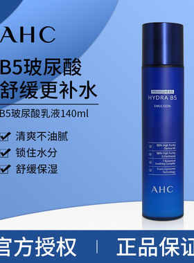 韩国AHC B5玻尿酸乳液保湿锁水滋润清爽收缩毛孔舒缓修复官方正品