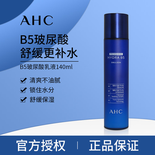 ahc韩国玻尿酸保湿清爽乳液