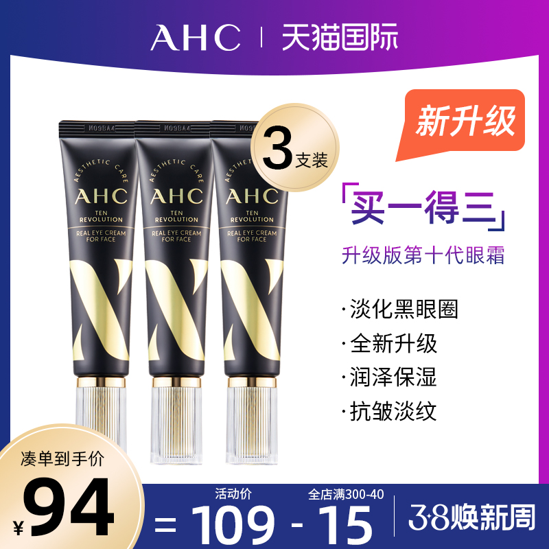 【3支】AHC爱和纯眼霜第十代补水保湿淡化眼纹官方旗舰店学生女