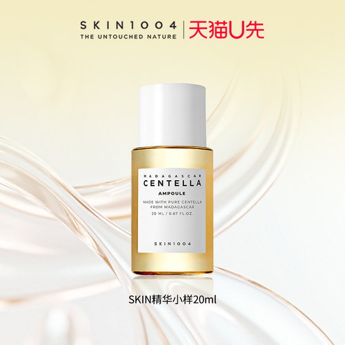 【u先试用】skin1004积雪草理肤天使精华20ml小样centella安瓶女