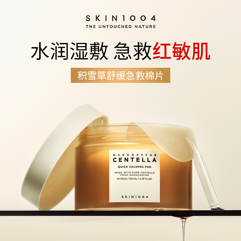 skin1004积雪草精华湿敷棉片舒缓敏感肌保湿敷脸官方旗舰店正品