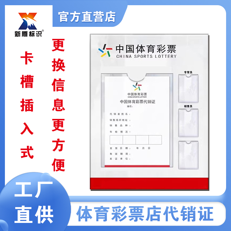体育彩票亚克力展示牌代销证展示框专管销售员信息公示栏用标识牌