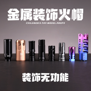 金属火帽14逆牙前管冒装饰激趣HK416精击SLR司骏玩具锦明通用配件