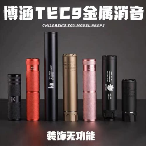 博涵TEC-9专用冰凉金属装饰消音通用配件儿童玩具悍迪HD724A锦8m4