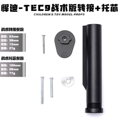 悍迪TEC9战术版金属托心转接配件