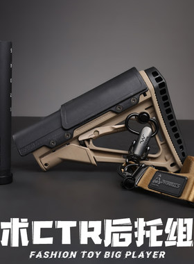金属冰凉CTR后托司骏HK416