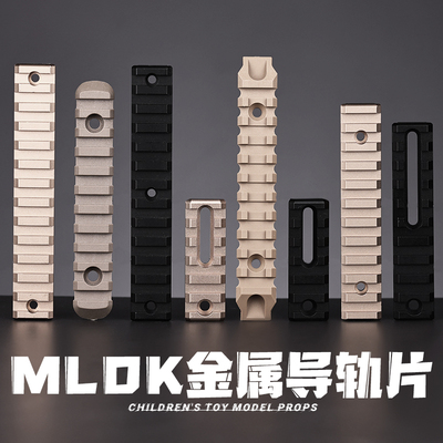 MLOK金属导轨片20mm司骏精击配件