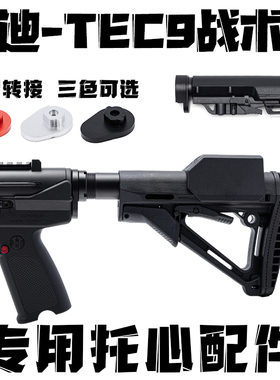 金属托心转接配件悍迪-TEC9战术版2代玩具枪后托镜面内管装饰消音