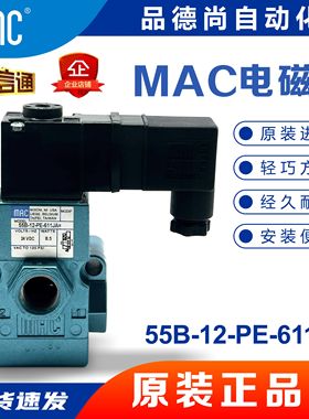 MAC电磁阀55B-12-PI-111JA/55B-12-PI-551BA/250B-761JA/250B-111