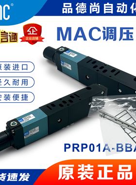 MAC全新原装正品调压阀PRP01A-BBAC大流量减压阀