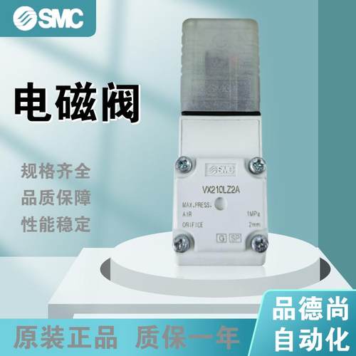 原装正品SMC电磁阀VX210LZ2A/VX210EAXNB/VX210EA/VX2A0AA电压24V