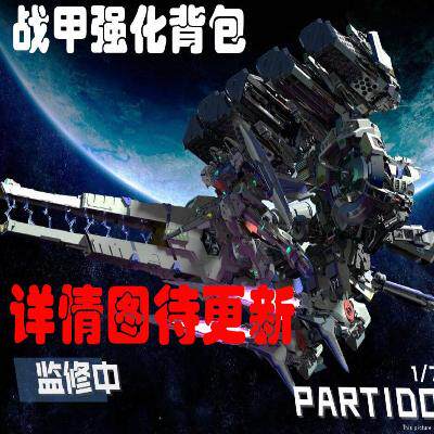 战甲强化RODAMS1:72RAS-30GP03S GP03D 大冰箱 拼装模型背包|msdalam kategori mod main/animasi/Zhou Bian/cos/permainan papan, up/model Mech/robot/kelas ubah bentuk, Up Model Kawasan - dari Buy2taobao.com untuk memberikan perkhidmatan ejen Taobao profesional membeli