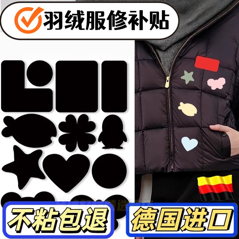 德国羽绒服布贴自粘无痕衣服修覆贴布粘贴补丁贴修补可水洗黑破洞
