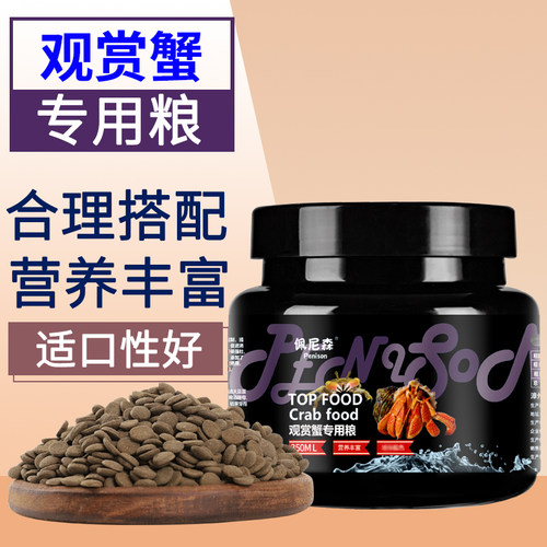 佩尼森观赏蟹专用饲料