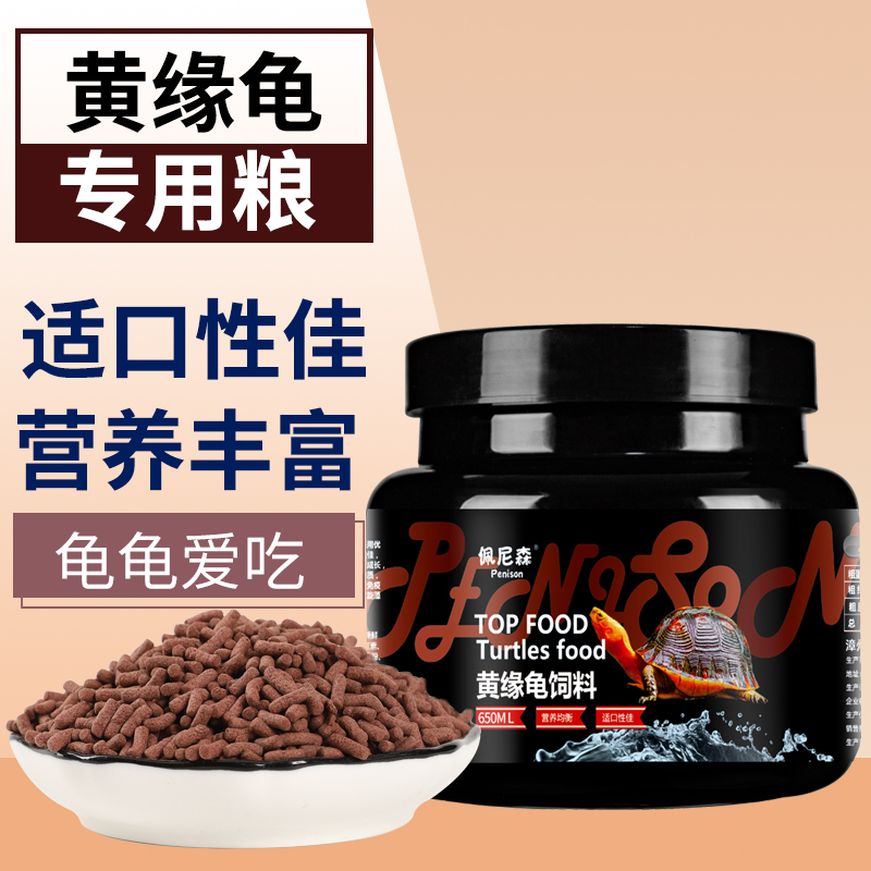 佩尼森黄缘龟粮增体增色发色