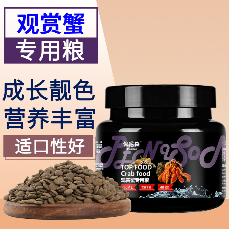 佩尼森观赏蟹专用饲料