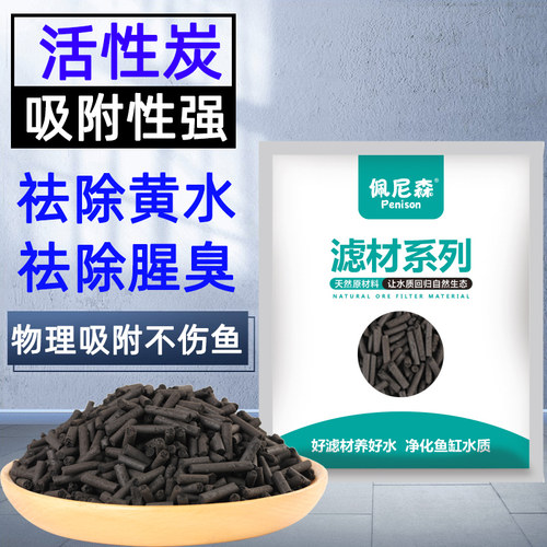 鱼缸活性炭黄水除臭过滤材料