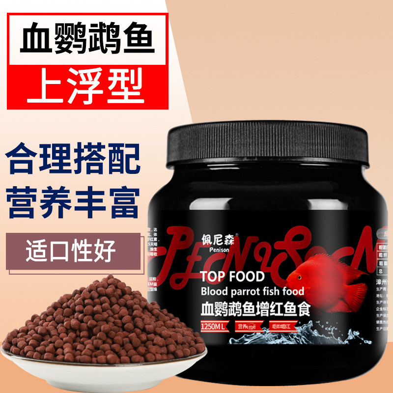 血鹦鹉鱼饲料红鹦鹉增红增色发财鱼虾红素地图鱼罗汉鱼粮专用鱼食