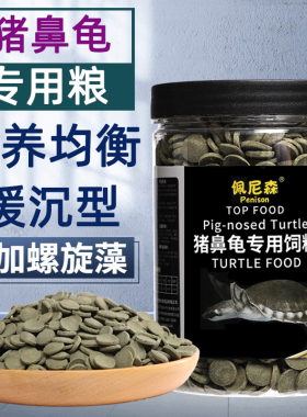 猪鼻龟饲料专用粮下沉型黄头侧颈龟剃刀龟粮补钙蛋白沉底水龟粮高