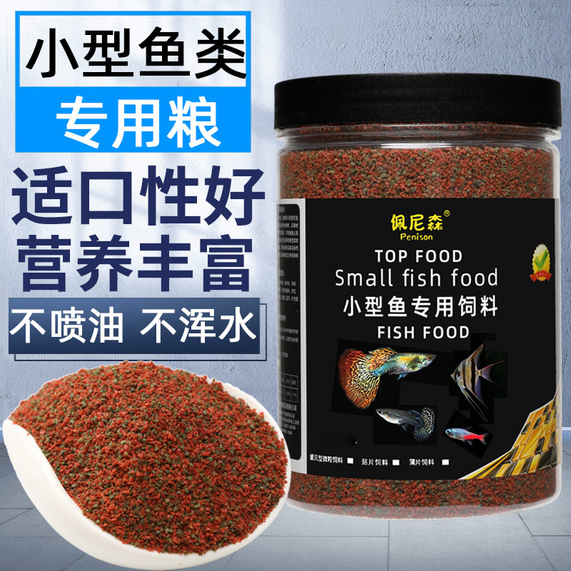 鱼食小型鱼饲料孔雀鱼凤尾鱼灯科斗鱼热带鱼小金鱼小颗粒专通用型