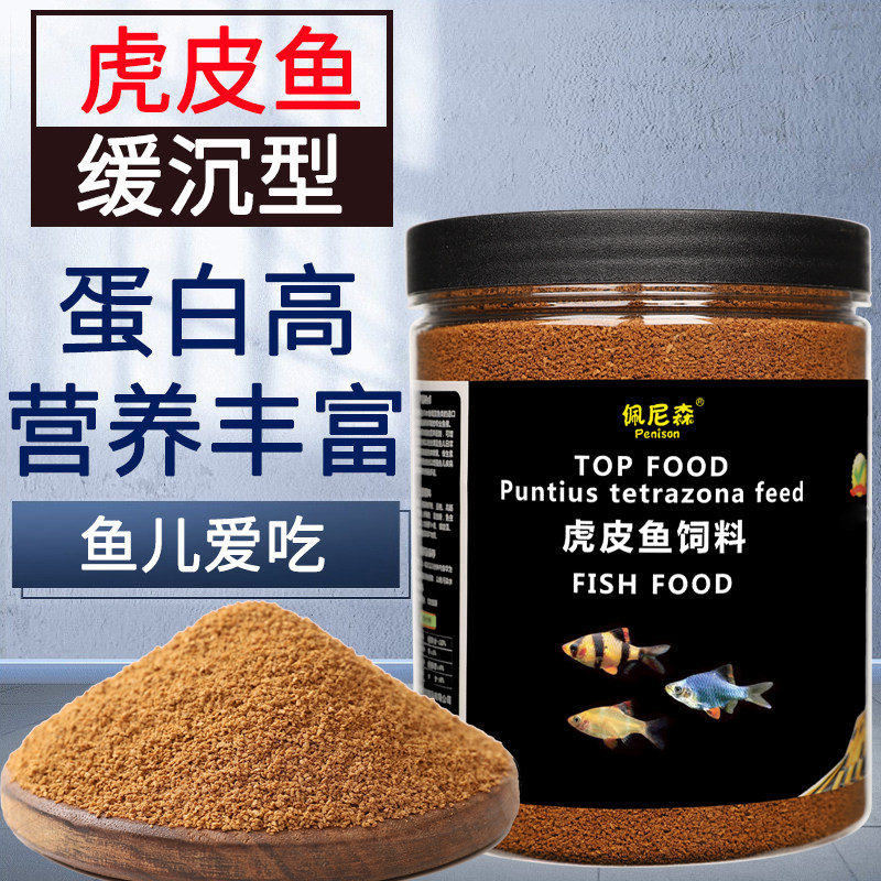 鱼食虎皮鱼专用饲料四间鱼小颗粒接吻鱼孔雀鱼淡水小型观赏鱼鱼粮