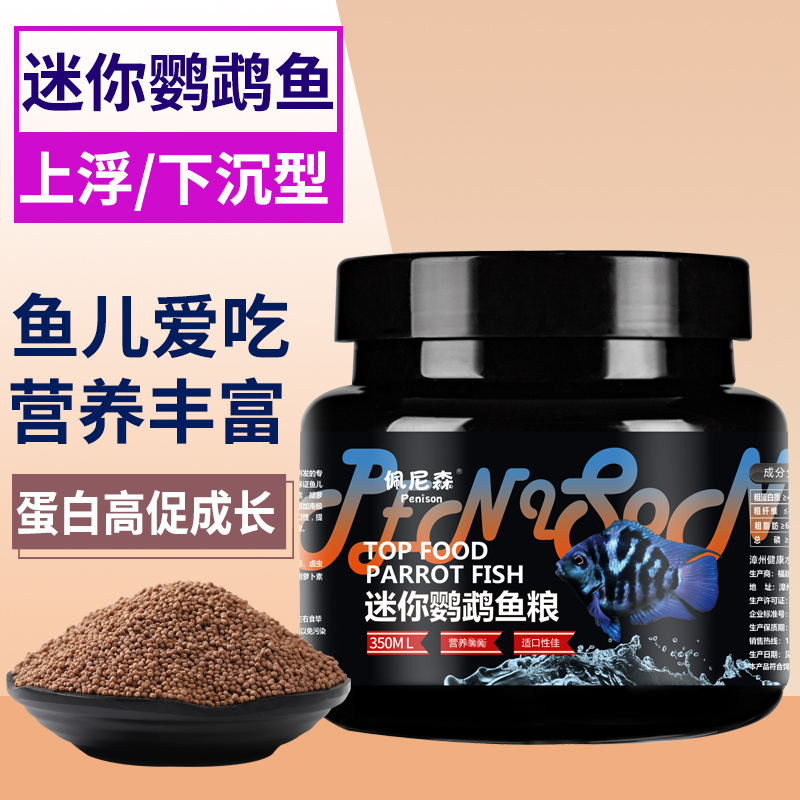 鱼食迷你鹦鹉鱼专用饲料白金宝蓝鹦鹉小型鱼热带鱼饲料小颗粒鱼粮