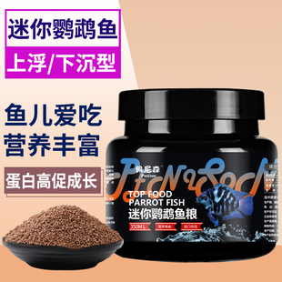 鱼食迷你鹦鹉鱼专用饲料白金宝蓝鹦鹉小型鱼热带鱼饲料小颗粒鱼粮