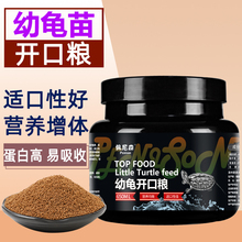 龟粮小乌龟饲料幼龟龟苗开口龟粮草龟巴西龟通用小乌龟专用粮龟食