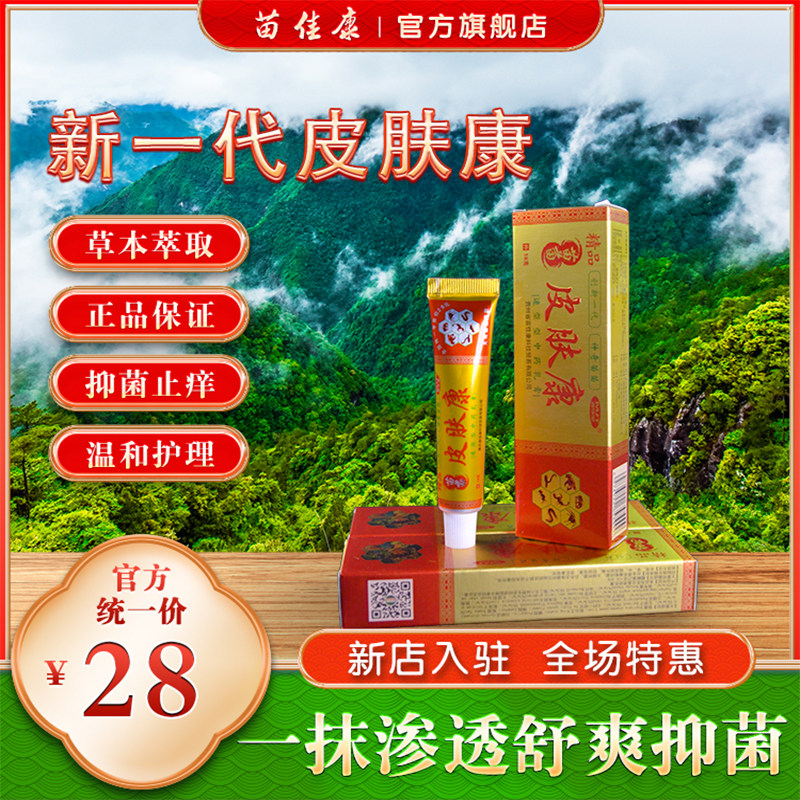 苗佳堂皮肤瘙痒抑菌中药乳膏18g