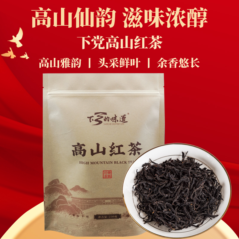 下乡的味道下党红茶高山茶新茶