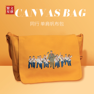 雷锋纪念品礼品纯棉单肩帆布包怀旧解放包斜挎包印花复古休闲老式