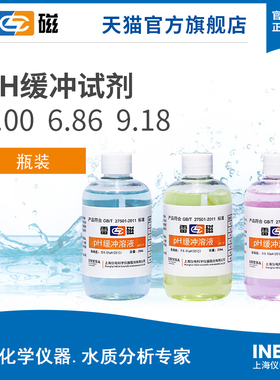 上海雷磁pH4.00 6.86 9.18 pH缓冲溶液标准校准液