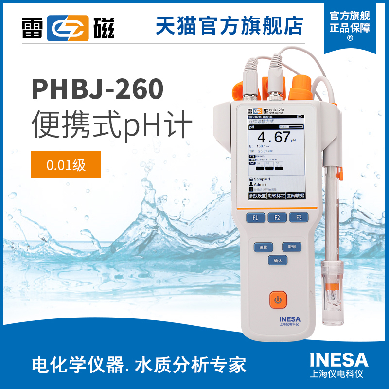 上海雷磁全新升级PHBJ-260型便携式pH计/酸度计